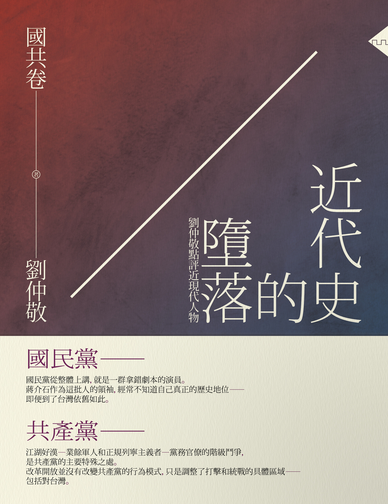 近代史的墮落.國共卷:劉仲敬點評近現代人物