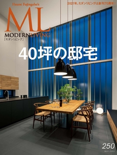 MODERN LIVING No.250【日文版】