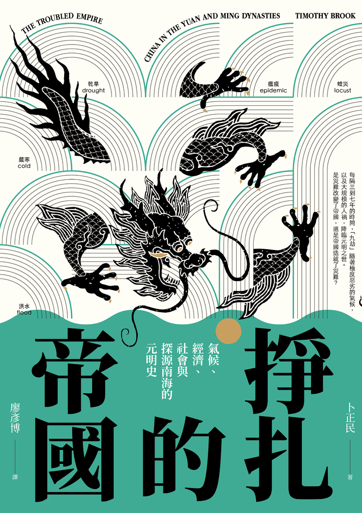 掙扎的帝國:氣候、經濟、社會與探源南海的元明史