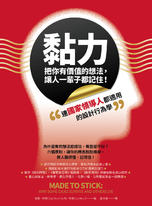 黏力,把你有價值的想法,讓人一輩子都記住 黏力,把你有價值的想法,讓人一輩子都記住