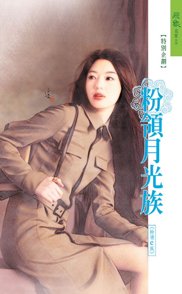 粉領月光族《粉領e族之一》