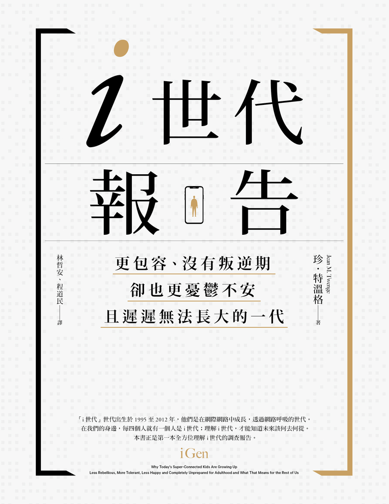 i世代報告:更包容、沒有叛逆期,卻也更憂鬱不安,且遲遲無法長大的一代