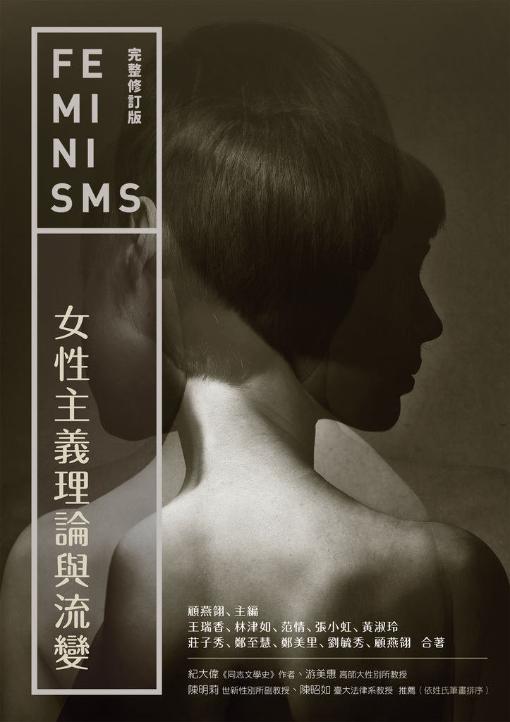 女性主義理論與流變(完整修訂版)