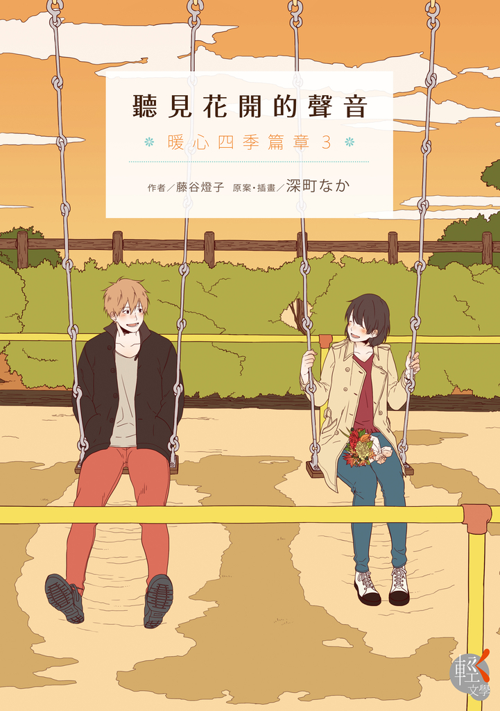 聽見花開的聲音