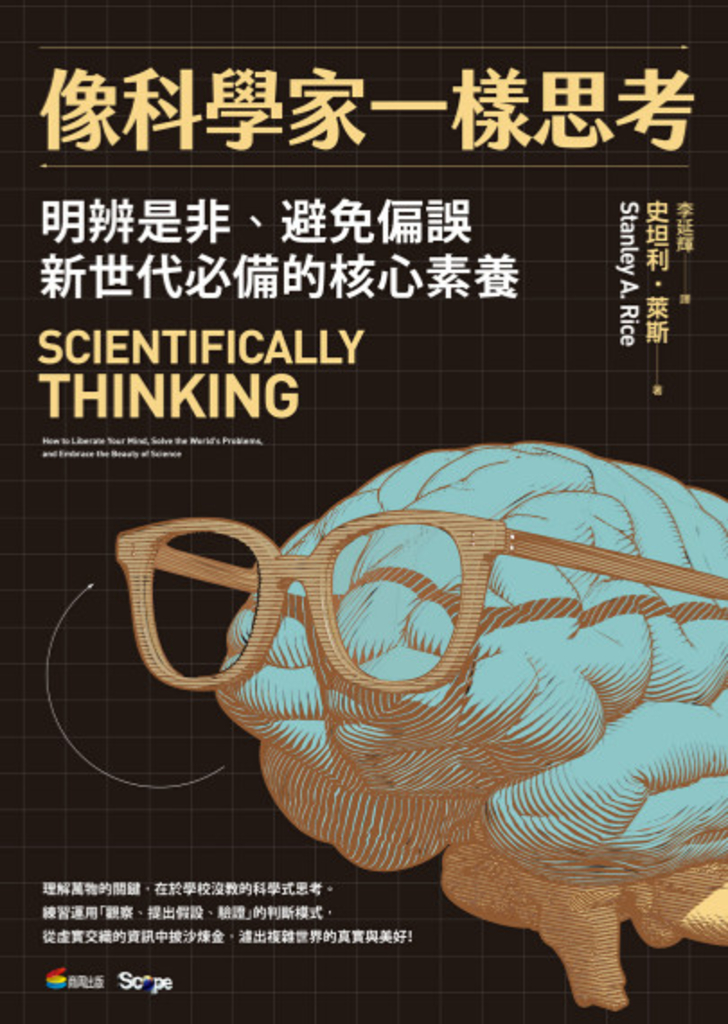 像科學家一樣思考