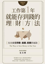 工作第一年就能存到錢的理財方法（暢銷經典改版）：完全搞懂存款、省錢、投資的祕訣