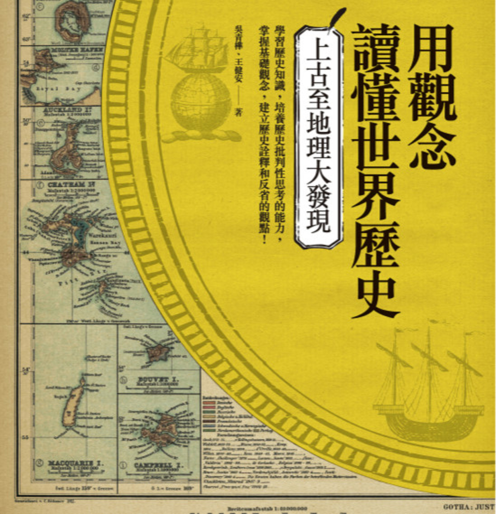 用觀念讀懂世界歷史:上古至地理大發現