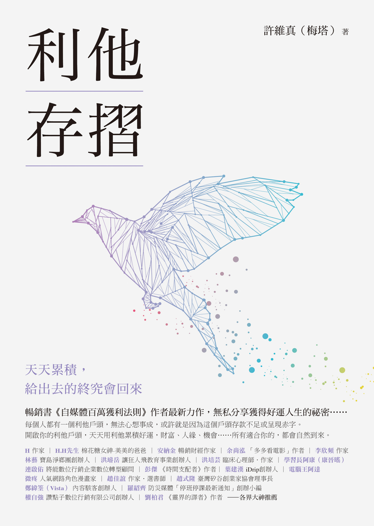 利他存摺:天天累積,給出去的終究會回來