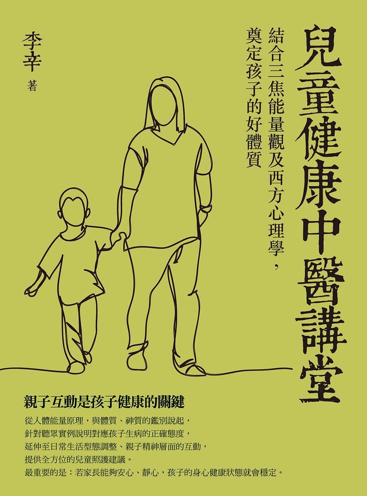 兒童健康中醫講堂:結合三焦能量觀及西方心理學,奠定孩子的好體質