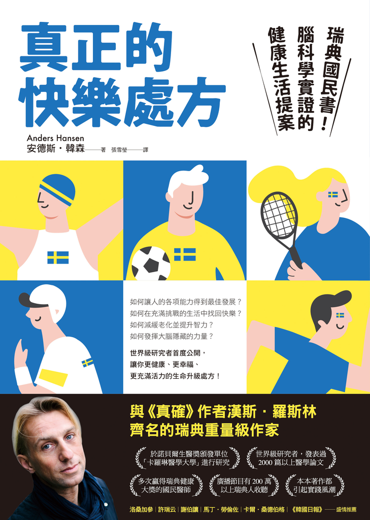 真正的快樂處方:瑞典國民書!腦科學實證的健康生活提案