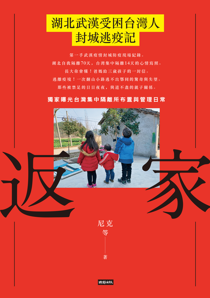 返家:湖北武漢受困台灣人封城逃疫記
