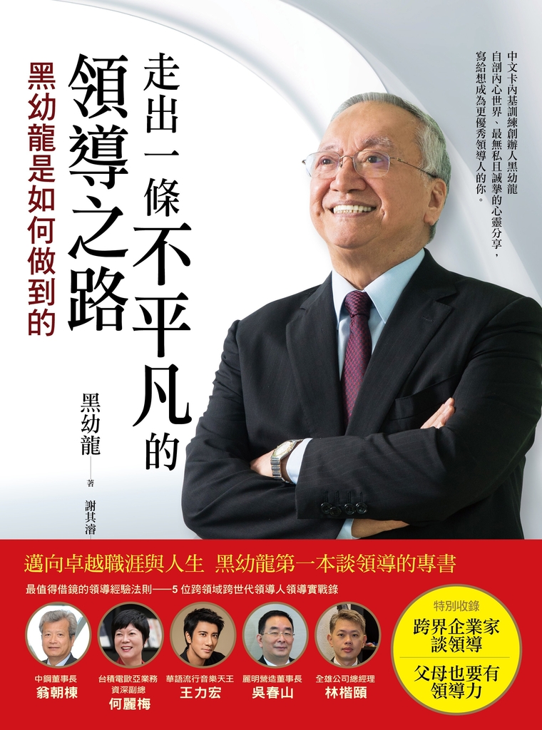 走出一條不平凡的領導之路:黑幼龍是如何做到的