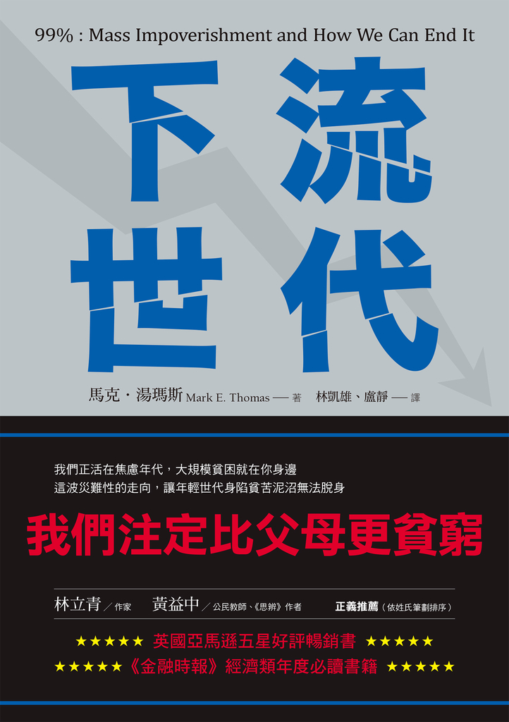下流世代:我們注定比父母更貧窮