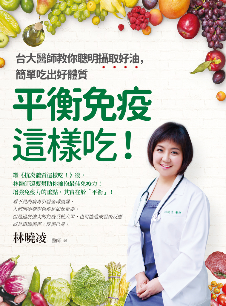 平衡免疫這樣吃!:台大醫生教你聰明攝取好油,簡單吃出好體質