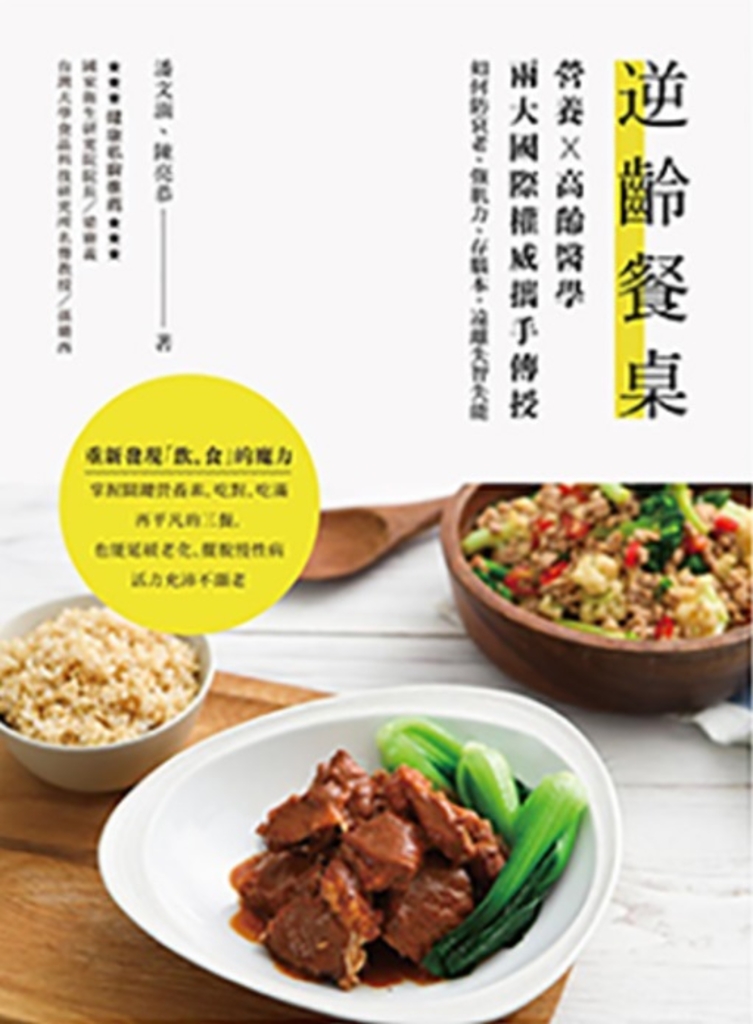 逆齡餐桌 : 營養X高齡醫學