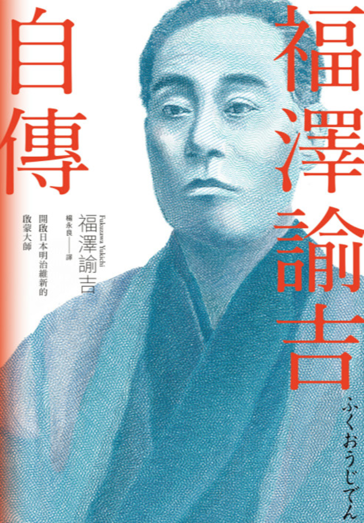 福澤諭吉自傳(開啟日本明治維新的啟蒙大師)