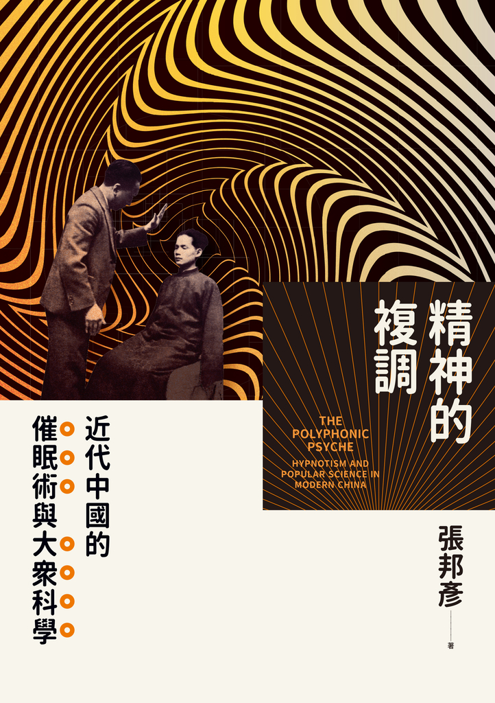 精神的複調:近代中國的催眠術與大眾科學