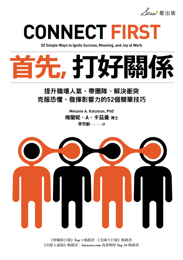 首先,打好關係:提升職場人氣、帶團隊、解決衝突、克服恐懼、發揮影響力