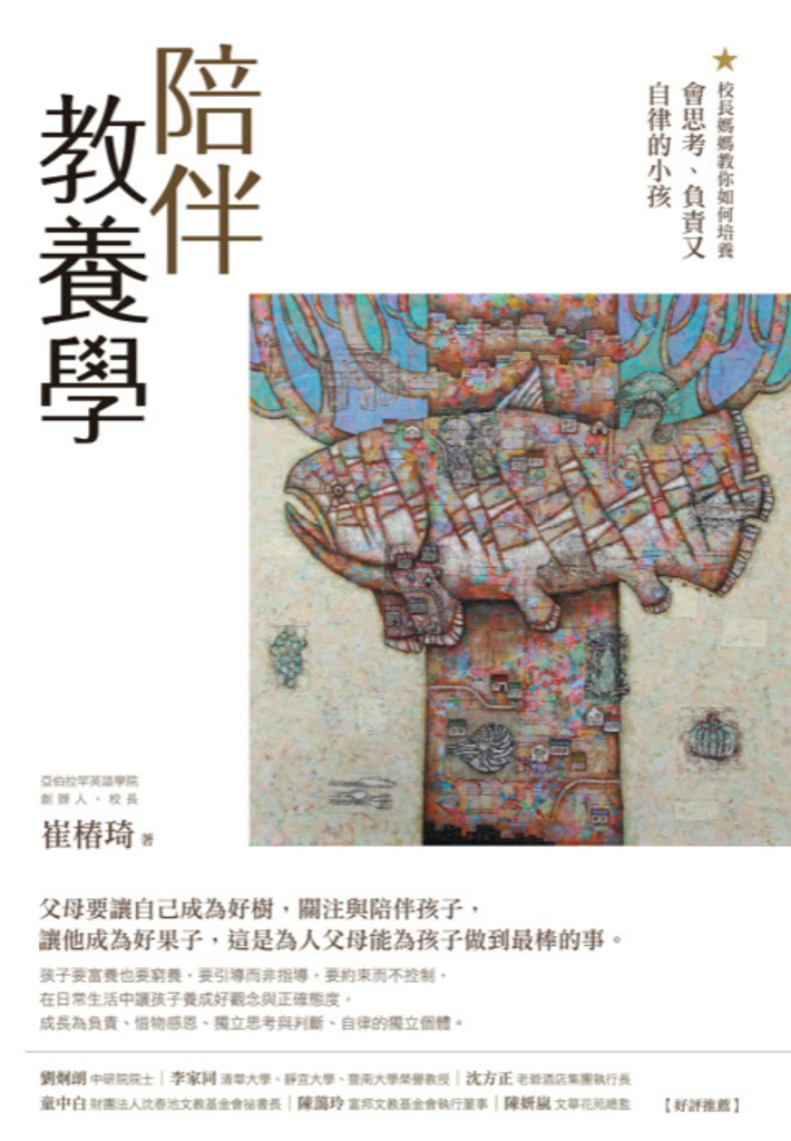 陪伴教養學:校長媽媽教你如何培養會思考、負責又自律的小孩