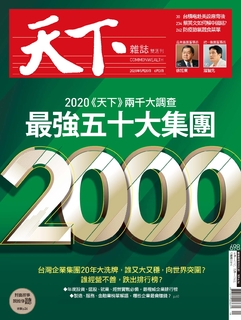 【天下雜誌 第698期】兩千大調查 最強五十大集團