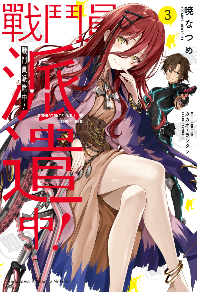戰鬥員派遣中! (3)