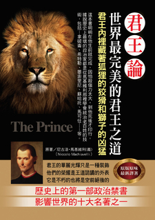 君王論 : 世界最完美的君王之道 君王論 : 世界最完美的君王之道