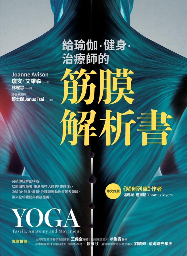 給瑜伽.健身.治療師的筋膜解析書