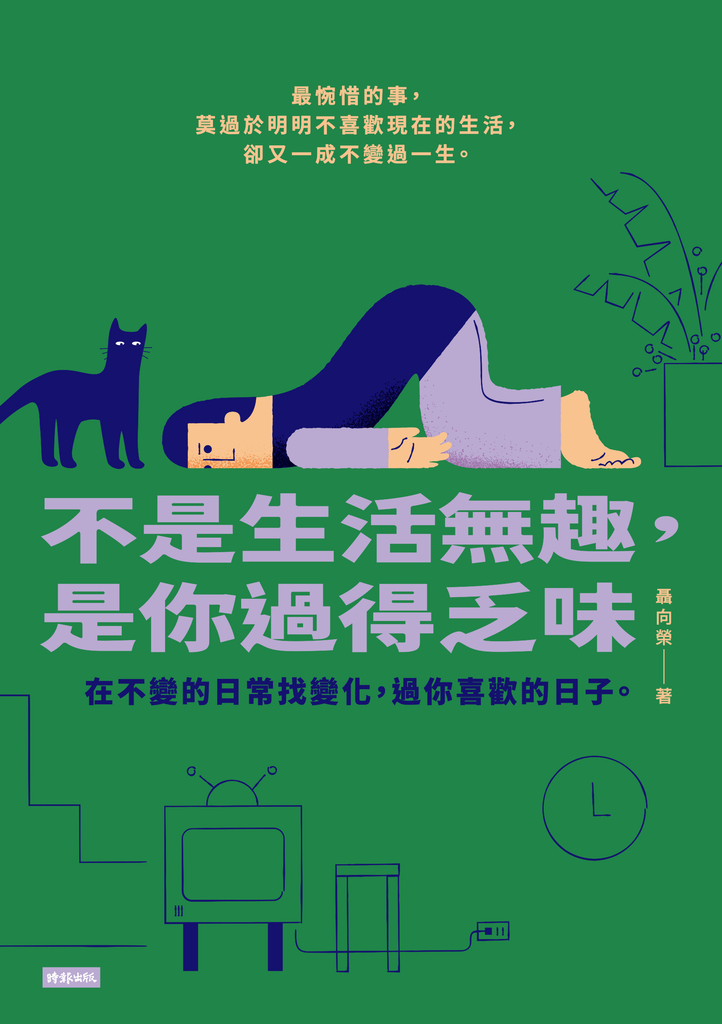 不是生活無趣,是你過得乏味: 在不變的日常找變化,過你喜歡的日子。