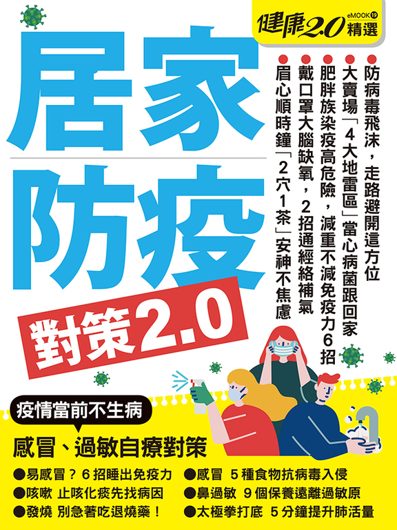 居家防疫對策2.0 健康2.0精選eMOOK 19