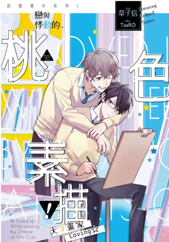 百能高中系列I戀與悸動的桃色素描!?天才畫家Loving☆
