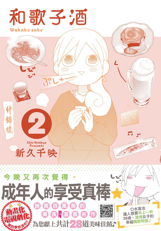 和歌子酒 第二集