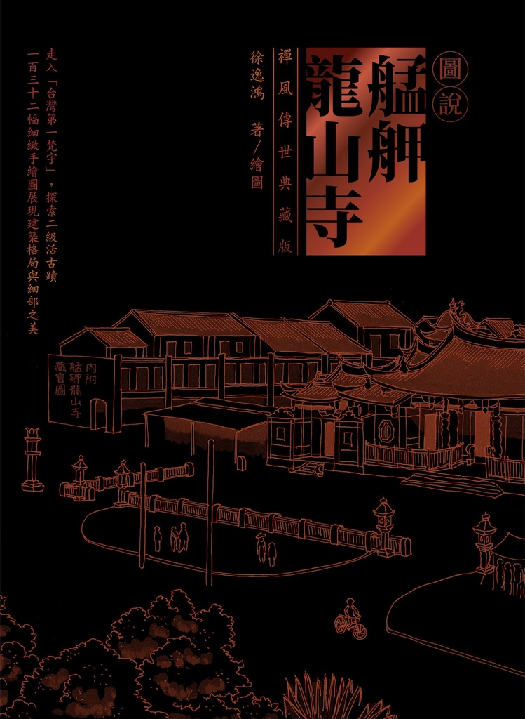 圖說艋舺龍山寺(禪風傳世典藏版)