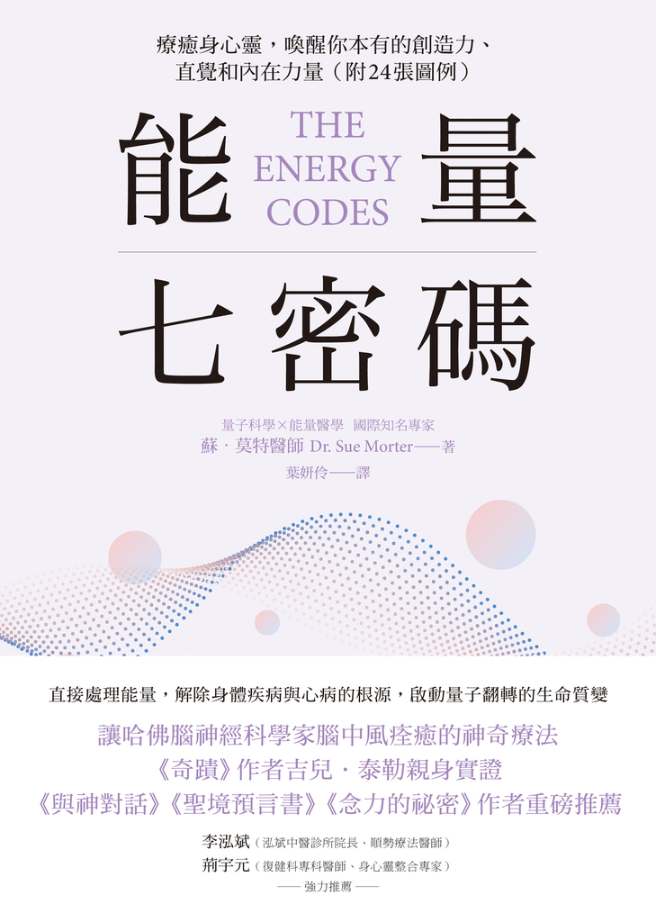 能量七密碼:療癒身心靈,喚醒你本有的創造力、直覺和內在力量【附24張圖例】