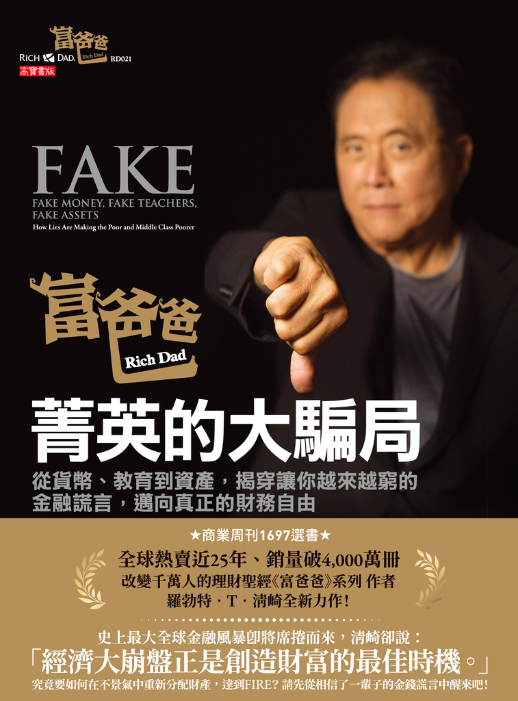 富爸爸,菁英的大騙局