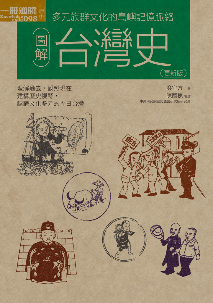 圖解台灣史更新版