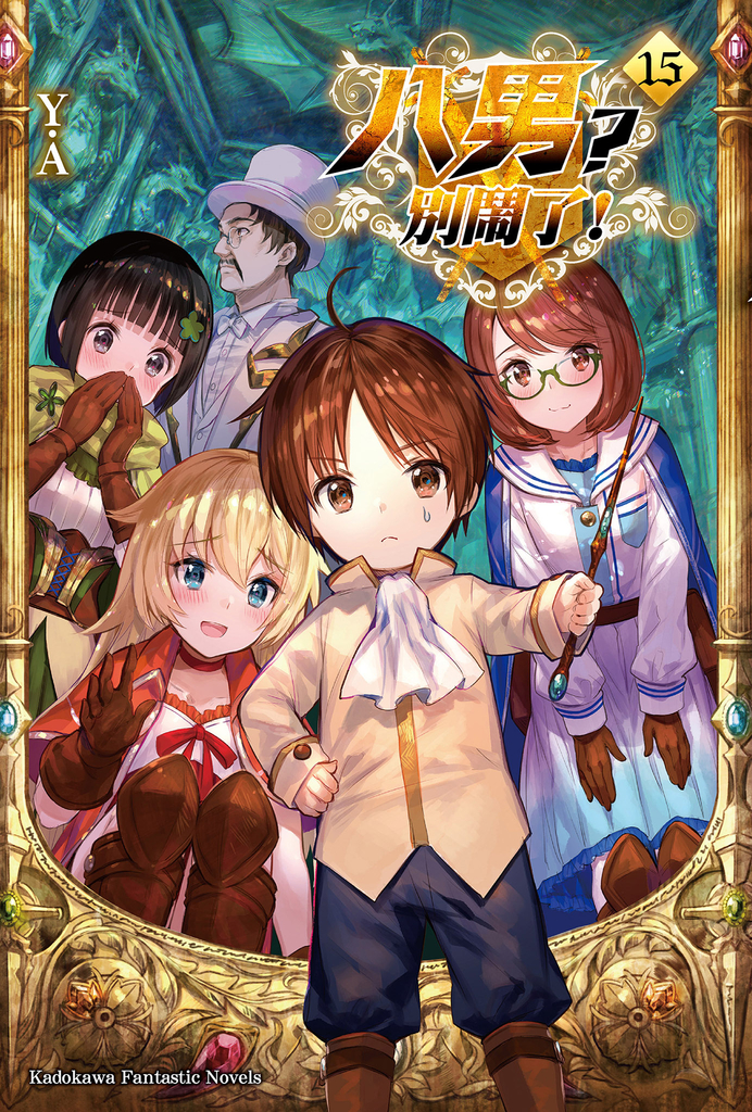 【輕小說】八男?別鬧了! (15)