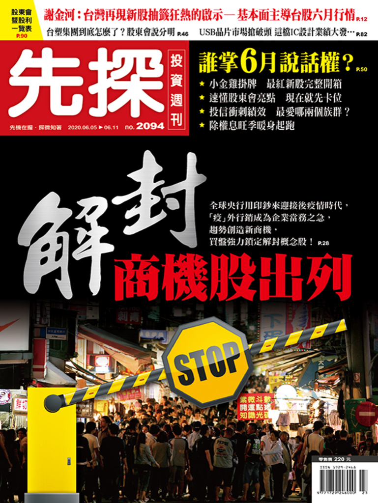 【先探投資週刊2094期】解封商機股出列