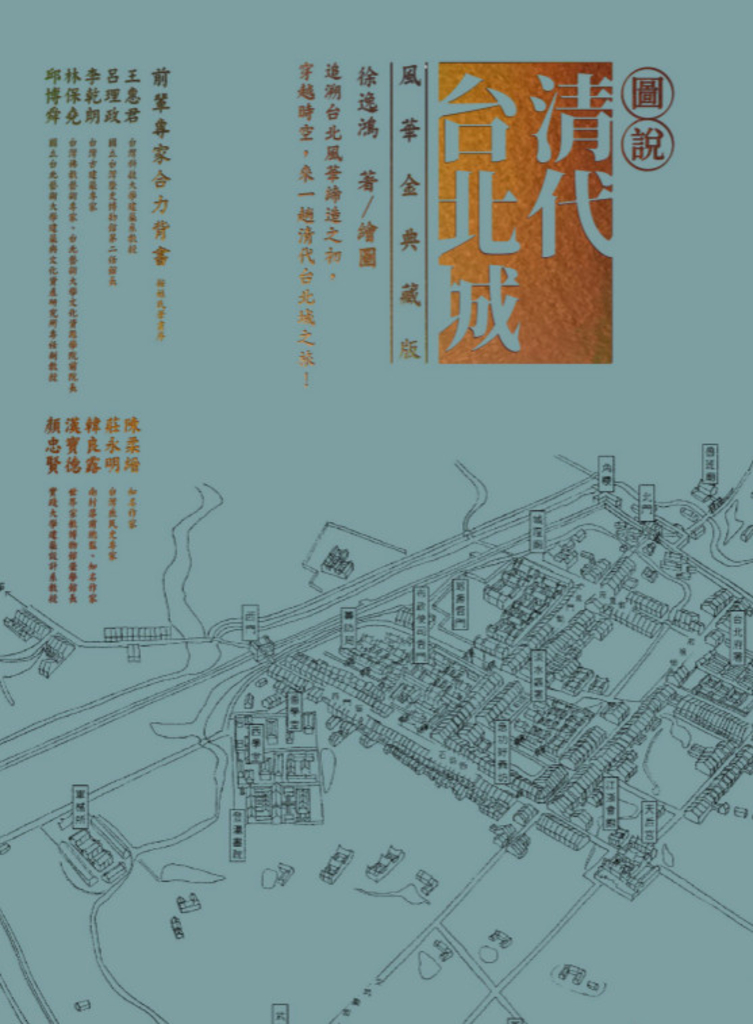 圖說清代台北城(風華金典藏版)