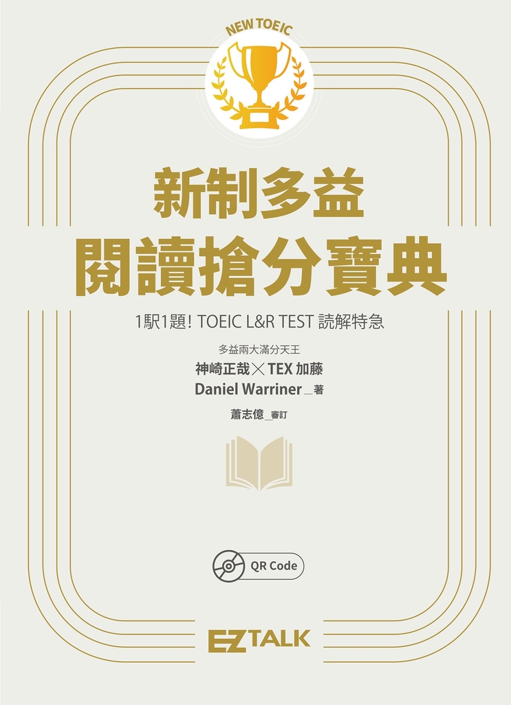 New TOEIC新制多益閱讀搶分寶典(隨附文章音檔)