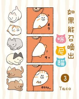 如果能召喚出咪尼貓(3) 如果能召喚出咪尼貓(3)