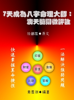 7天成為八字命理大師 7天成為八字命理大師