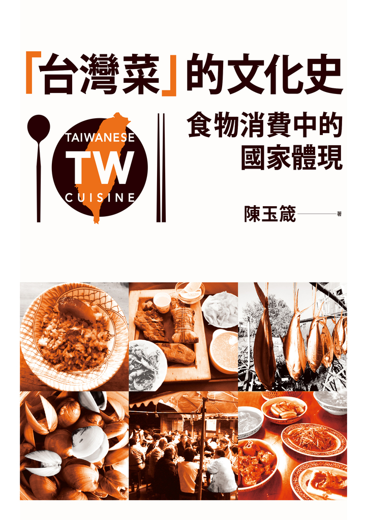 「台灣菜」的文化史:食物消費中的國家體現