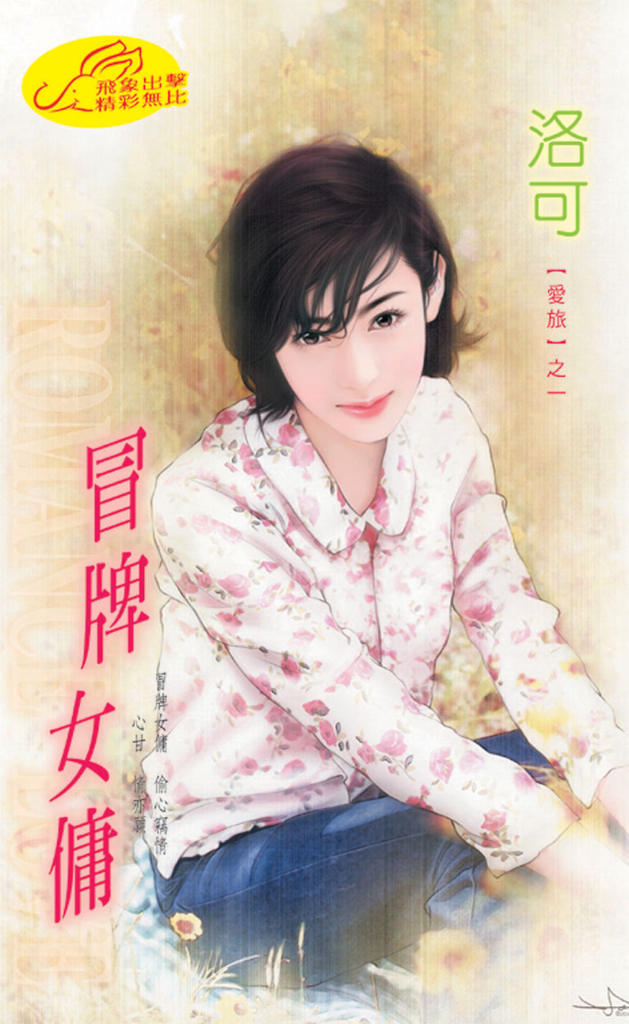 冒牌女傭《愛旅之一》