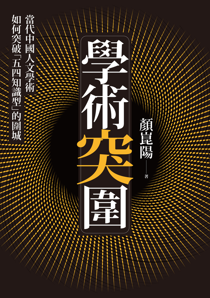 學術突圍:當代中國人文學術如何突破「五四知識型」的圍城