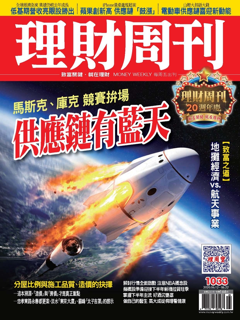 理財周刊1033期:供應鏈有藍天