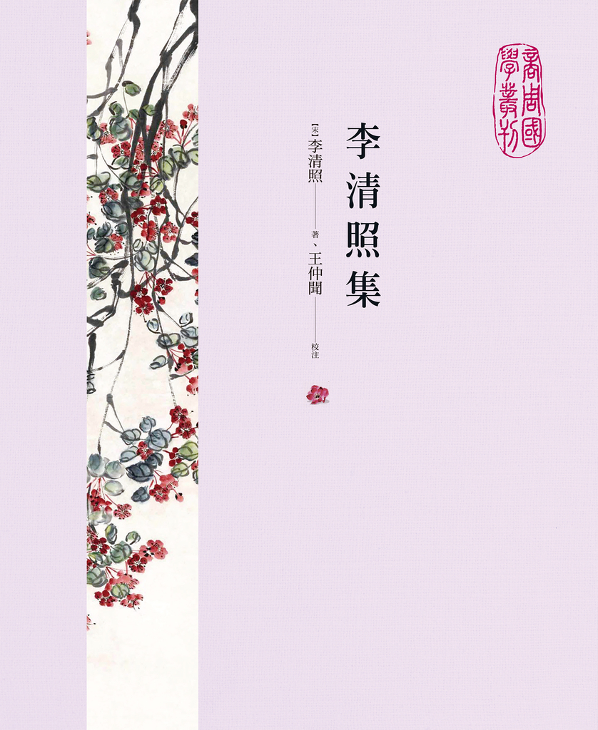 李清照集