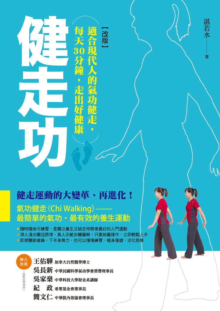 健走功【改版】:適合現代人的氣功健走,每天30分鐘,走出好健康