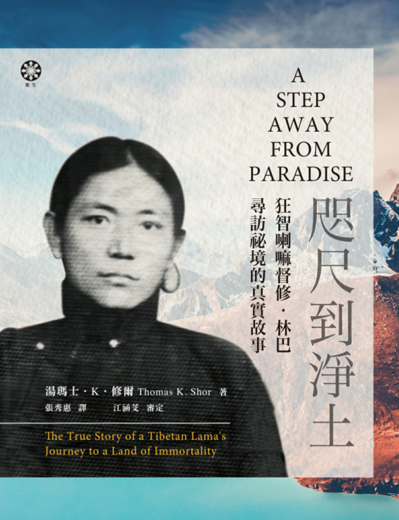 咫尺到淨土:狂智喇嘛督修‧林巴尋訪秘境的真實故事