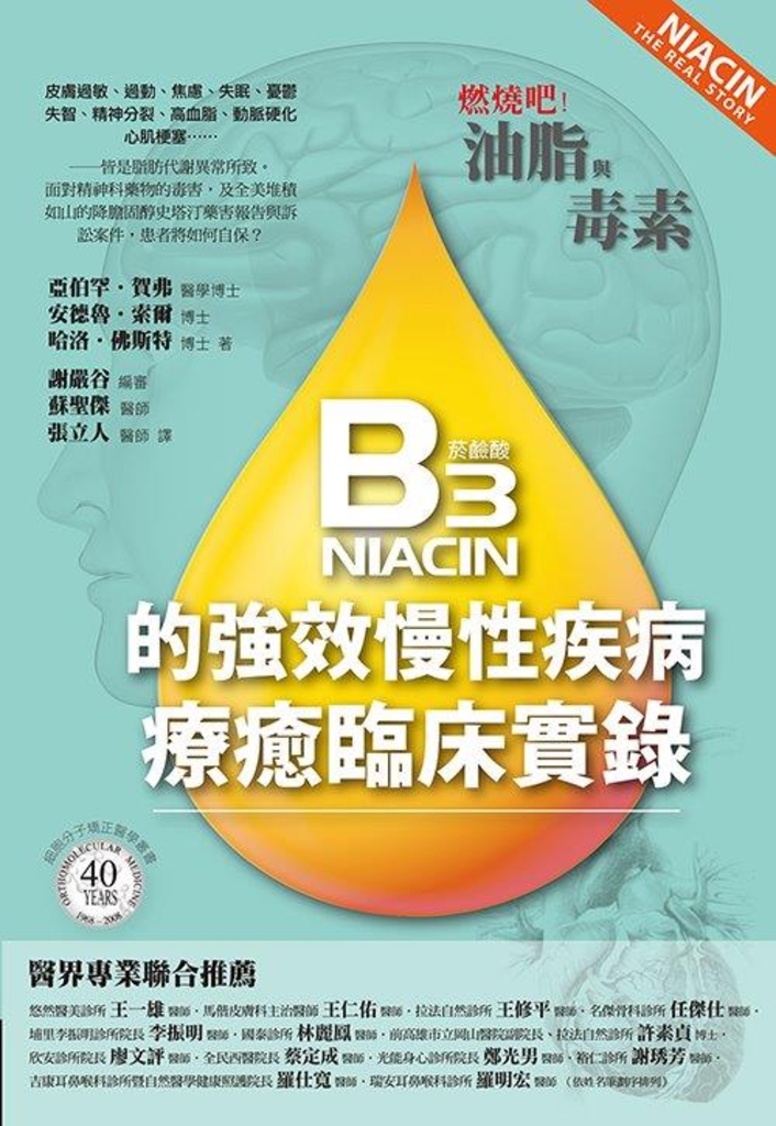 燃燒吧!油脂與毒素:B3的強效慢性疾病療癒臨床實錄