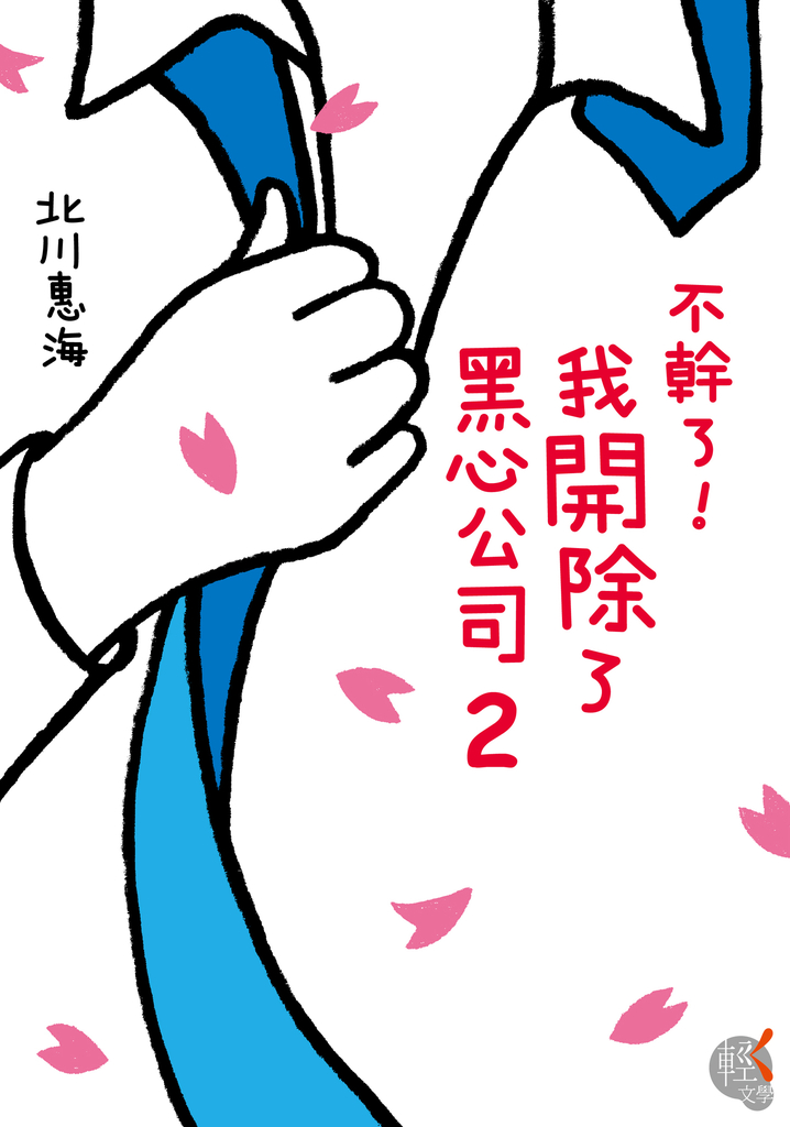 不幹了!我開除了黑心公司 (2)